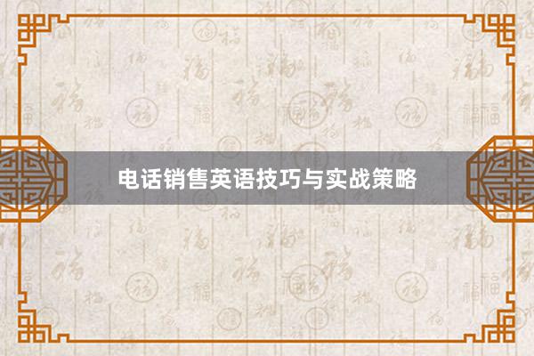 电话销售英语技巧与实战策略