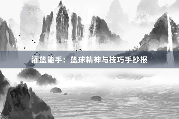 灌篮能手：篮球精神与技巧手抄报