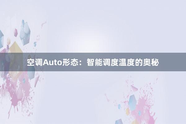 空调Auto形态：智能调度温度的奥秘